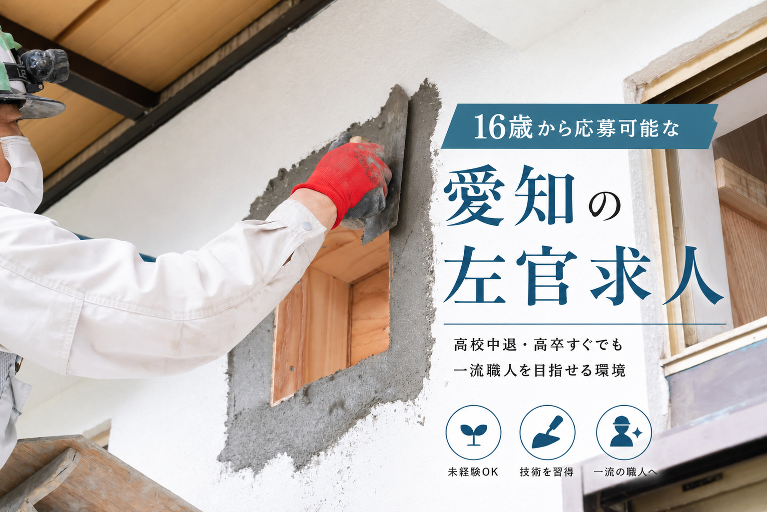 左官職人が施工中